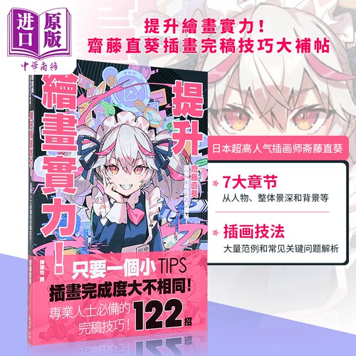 提升绘画实力斋藤直葵插画完稿