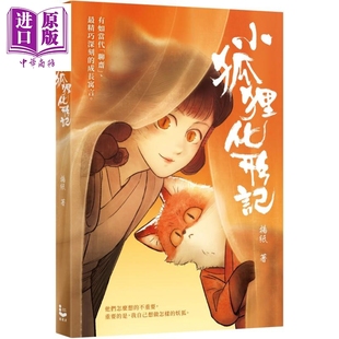 小狐狸化形记 港台原版 扬纸 漫游者文化【中商原版】