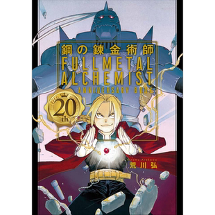 钢之炼金术师 20周年纪念书 日文原版 鋼の錬金術師 20th ANNIVERSARY BOOK ファンブック【中商原版】