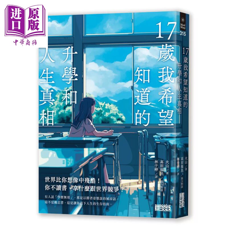 预售 17岁我希望知道的升学和人生真相 山火 三采文化 港台原版【中商原版】