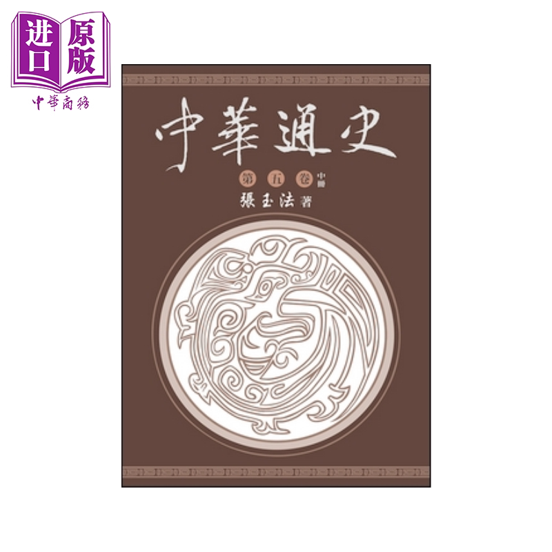 中华通史 第五卷 下册 张玉法 东华书局 港台原版【中商原版】