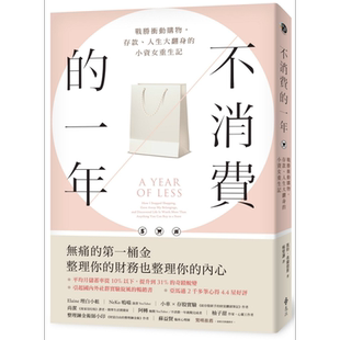 不消费的一年 战胜冲动购物 存款 人生大翻身的小资女重生记 畅销新版 The Year of Less 港台原版 远流【中商原版】