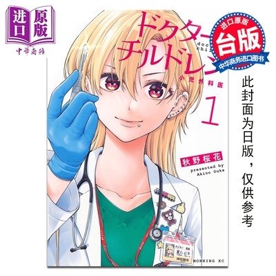预售 漫画 太妹医生～小儿外科现场～ 第1集 秋野桜花 台版漫画书 台湾角川出版【中商原版】