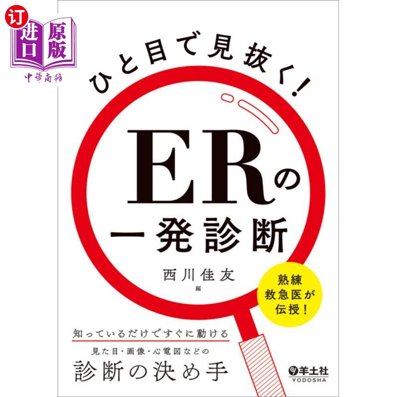 海外直订日语 ひと目で見抜く！ＥＲの一発診断　熟練救急医が伝授！知っているだけですぐに動ける、見た目・画像・心電図な