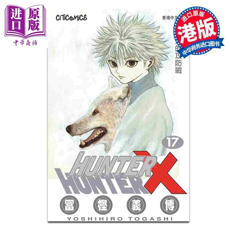 预售 漫画 HUNTER X HUNTER 全职猎人 第17集 富坚义博 港版漫画书 文化传信出版【中商原版】,书籍/杂志/报纸,漫画类原版书,淘宝优惠券,粉丝福利购,淘宝优惠卷