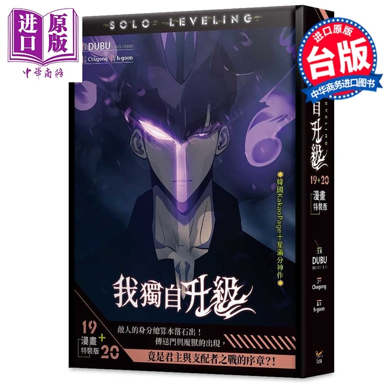 预售 漫画 我独自升级 漫画特装版 第19+20集 DUBU 台版漫画书 知翎文化出版【中商原版】,书籍/杂志/报纸,漫画类原版书,淘宝优惠券,粉丝福利购,淘宝优惠卷