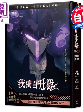预售 漫画 我独自升级 漫画特装版 第19+20集 DUBU 台版漫画书 知翎文化出版【中商原版】
