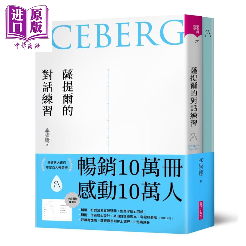 萨提尔的对话练习 十万册融冰纪念版 内附精美萨提尔练习专用笔记本冰山练习曲 港台原版 李崇建 亲子天下【中商原版】