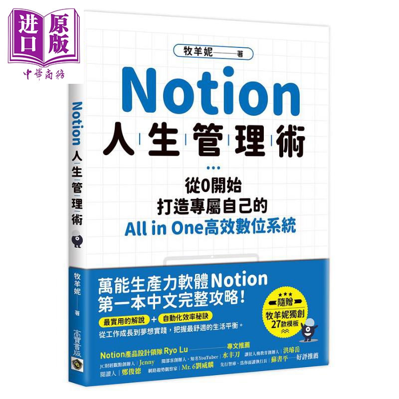 Notion人生管理术 从0开始 打造专属自己的All in one高效数位系统 港台原版 牧羊妮 高宝【中商原版】