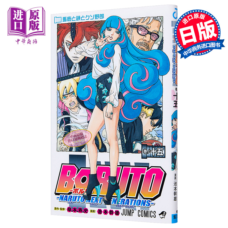 现货 博人传火影忍者次时代漫画15日文原版 NARUTO NEXT GENERATION 15【中商原版】