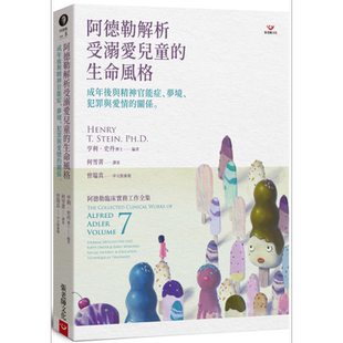 阿德勒解析受溺爱儿童的生命风格 港台原版 亨利史丹 张老师文化【中商原版】