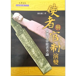使者与官制演变 秦汉皇帝使者考论 港台原版 廖伯源 文津出版社【中商原版】