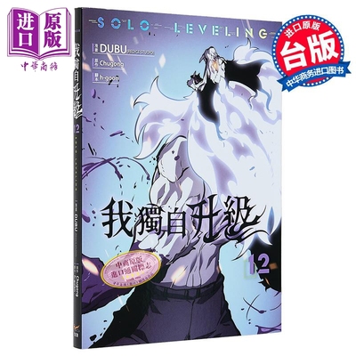 预售 漫画 我独自升级 第12集 DUBU REDICE STUDIO 台版漫画书 知翎文化出版【中商原版】