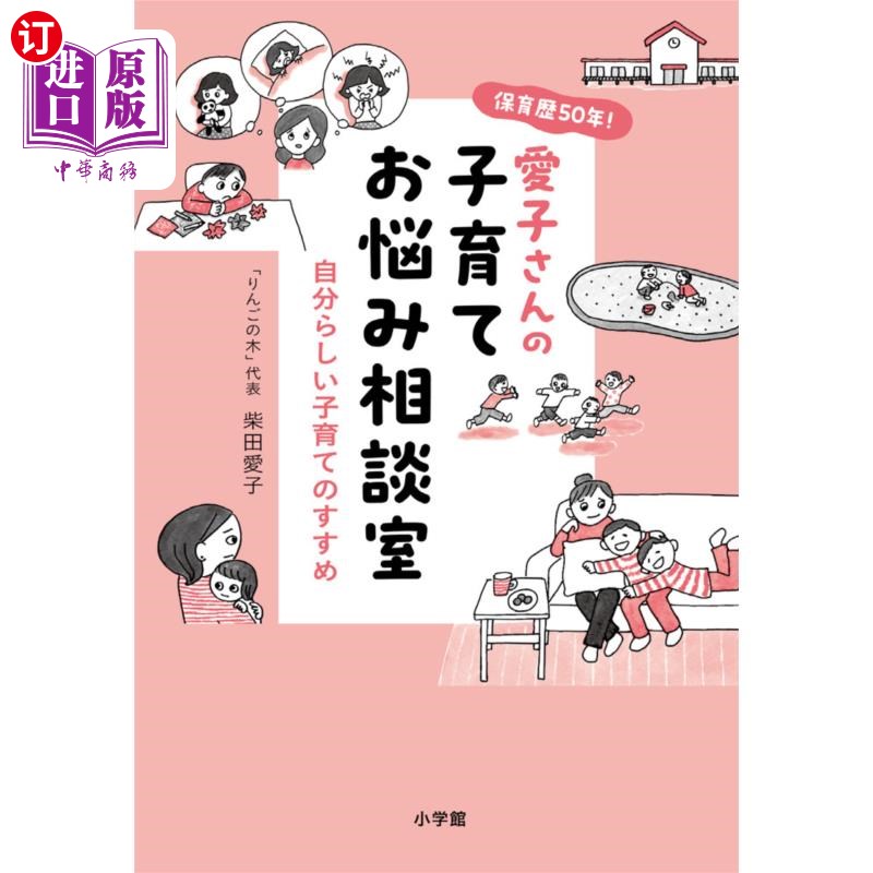海外直订日语 愛子さんの子育てお悩み相談室 自分らしい子育てのすすめ 保育歴50年! 50年保育经验!爱子的育儿烦恼咨询