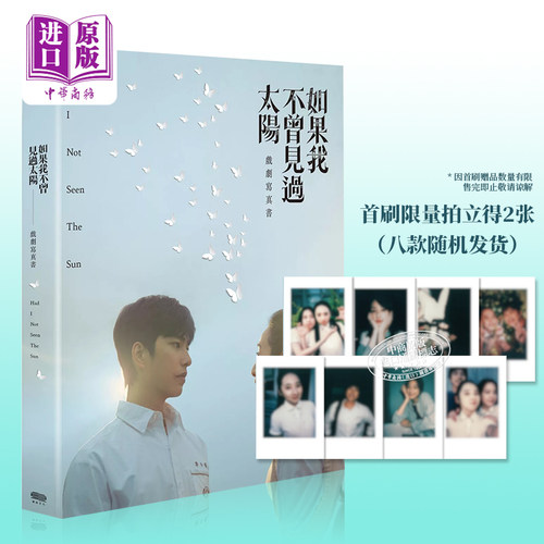 如果我不曾见过太阳戏剧写真书