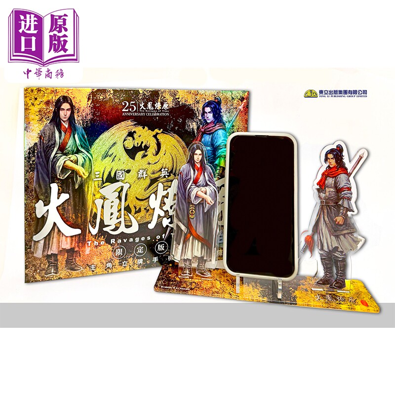 漫画 火凤燎原 第82集 限定版 附立牌 签名板 陈某 港版漫画书 香港东立出版【中商原版】