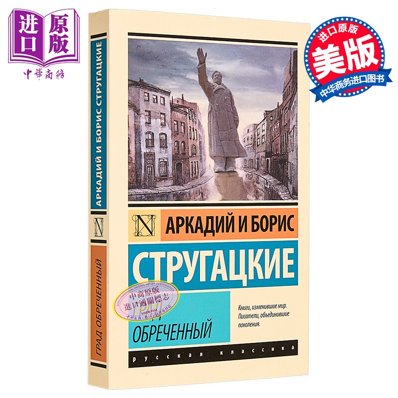 【俄文原版】被诅咒的城市 斯特鲁加茨基兄弟 Град обреченный 俄语 Стругацкий 哲学寓言【中商原?