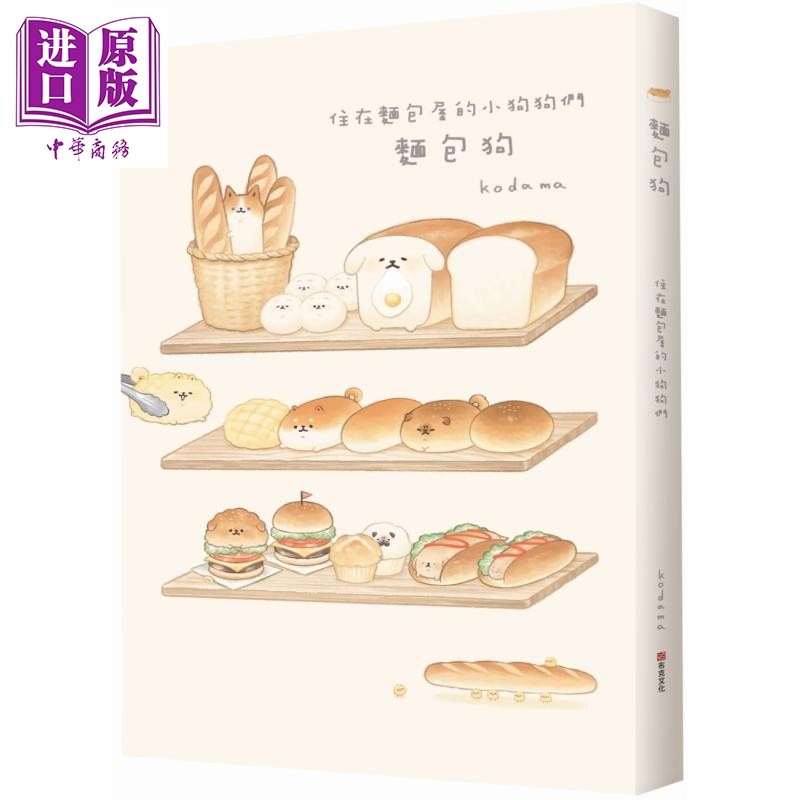 预售 面包狗：住在面包屋的小狗狗们 港台原版 kodama 布克文化 漫画/图文书/绘本【中商原版】