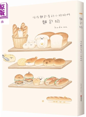 面包狗：住在面包屋的小狗狗们 港台原版 kodama 布克文化 漫画/图文书/绘本【中商原版】