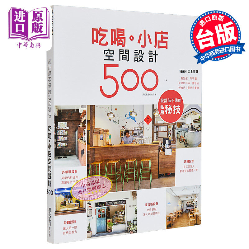 现货 设计师不传的私房秘技：吃喝。小店空间设计500 港台原版 漂亮家居编辑部 台湾麦浩斯 室内设计