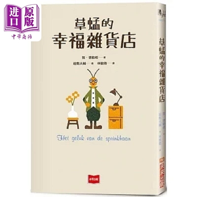 现货 草蜢的幸福杂货店 港台原版 敦 德勒根 未来【中商原版】
