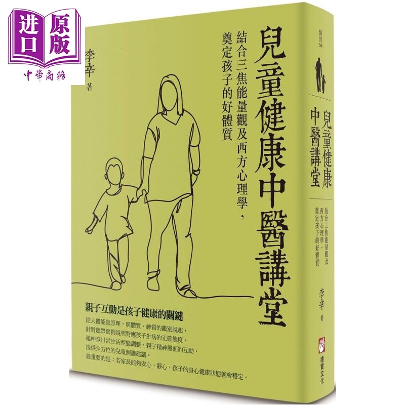 儿童健康中医讲堂 结合三焦能量观及西方心理学 奠定孩子的好体质 港台原版 李辛 橡实文化【中商原版】