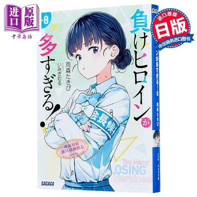 轻小说败北女角太多了8