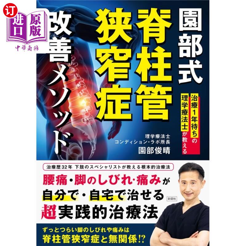 海外直订日语 園部式脊柱管狭窄症改善メソッド　治療１年待ちの理学療法士が教える 园部式椎管狭窄症改善方法治疗等待1年的