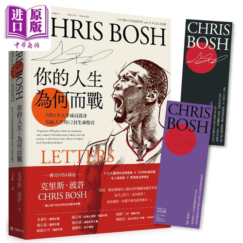 现货 你的人生 为何而战 NBA名人堂成员波许写给人生的12封生命指引 港台原版 Chris Bosh 堡垒文化【中商原版】