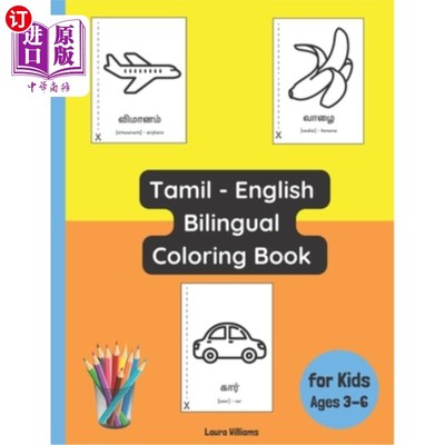 海外直订Tamil - English Bilingual Coloring Book for Kids Ages 3 - 6 适合3 - 6岁儿童的泰米尔语-英语双语涂色书