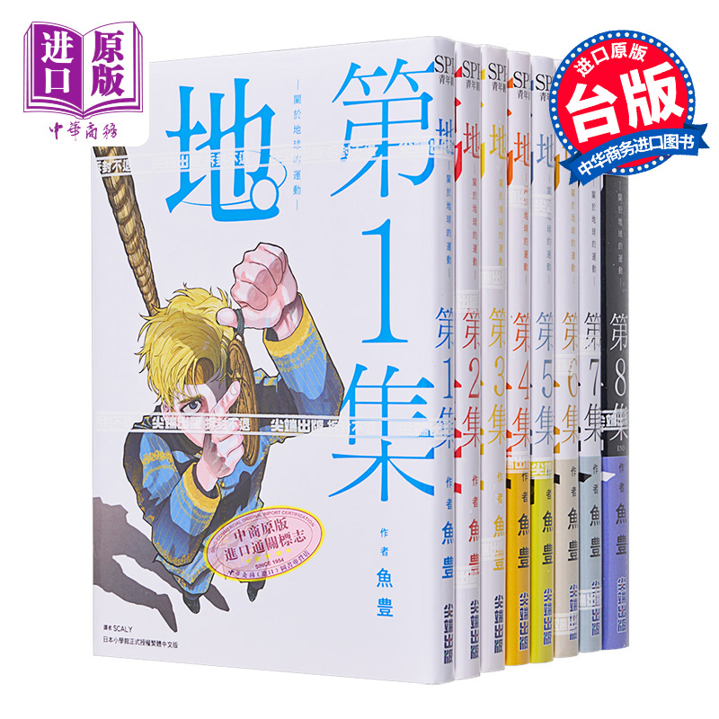 预售 漫画 地。关于地球的运动 1-8完 鱼豊 台版漫画书 尖端出版社【中商原版】