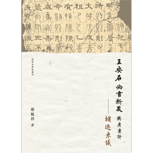 现货 王安石 尚书新义 辑考汇评 补逸柬议 港台原版 蔡根祥 万卷楼【中商原版】