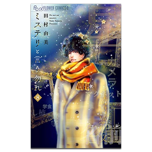 现货 漫画 勿说是推理 8 田村由美 台版漫画书 青文出版【中商原版】