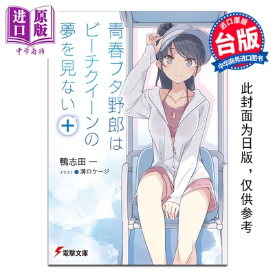 轻小说 青春猪头少年系列 第16集 青春猪头少年不会梦到白沙滩女王 鸭志田一 台版轻小说 台湾角川出版【中商原版】