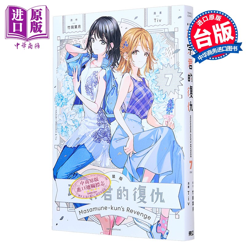 漫画 政宗君的复仇 新装版 第7集完 竹冈叶月 台版漫画书 东立出版【中商原版】
