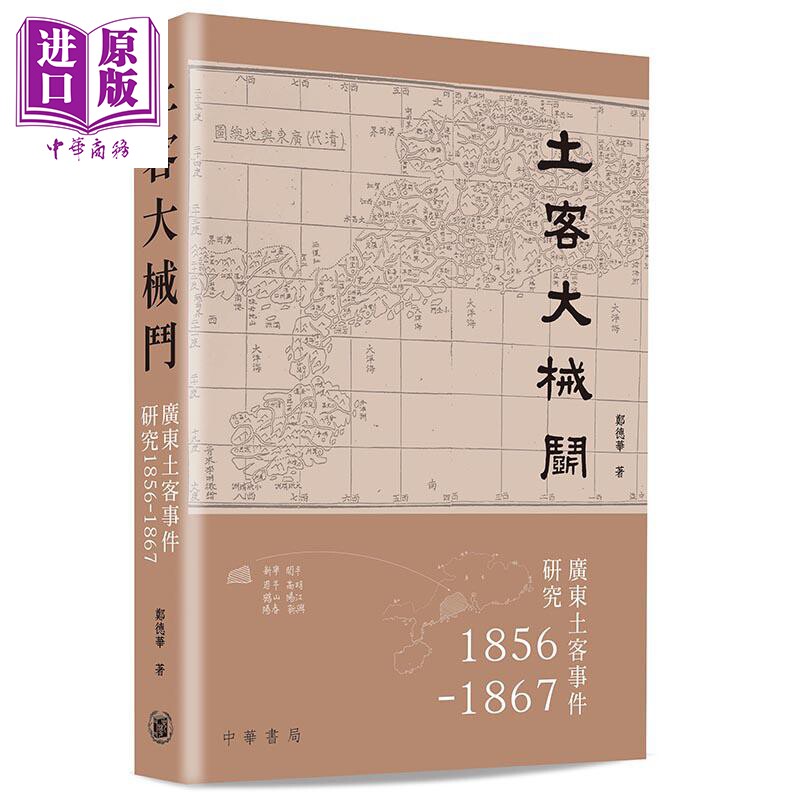 土客大械斗 广东土客事件研究1856-1867 港台原版 郑德华 香港中华书局 广东历史【中商原版】