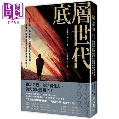 底层世代 高工时 低薪水 崩坏的人生轨道 绝望的国度里是否也有你的身影 港台原版 桥本健二 联经【中商原版】