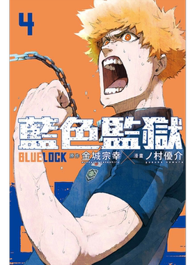 现货 漫画 BLUE LOCK 蓝色监狱 4 金城宗幸 台版漫画书 东立出版 2022年10月新番 足球运动番【中商原版】