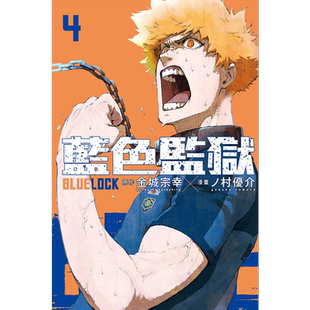 现货 漫画 BLUE LOCK 蓝色监狱 4 金城宗幸 台版漫画书 东立出版 2022年10月新番 足球运动番【中商原版】