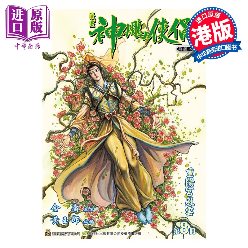 预售 漫画 神雕侠侣 修藏本 特别版B 第8集 黄玉郎 金庸 港版漫画书 玉皇朝出版【中商原版】