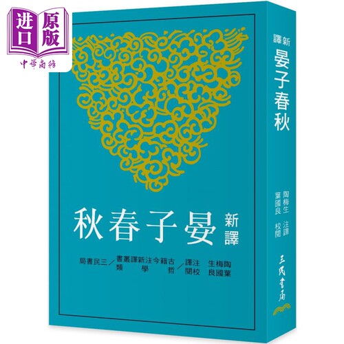 新译晏子春秋 三版 港台原版 陶梅生 叶国良 三民书局【中商原版】