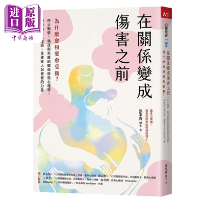 在关系变成伤害之前 为什么愈相爱愈受伤 停止悔恨 执迷与焦虑的关系修复心理学 张家齐 天下杂志 港台原版【中商原版】