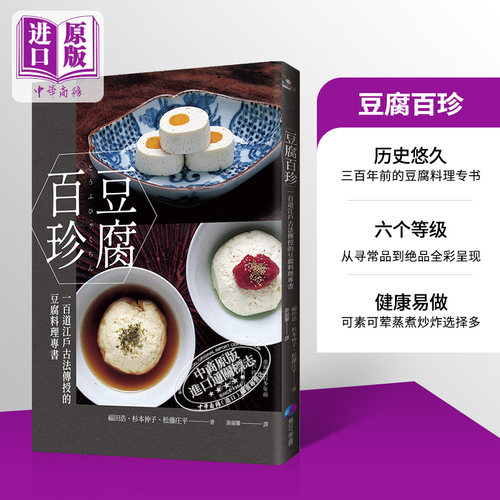 豆腐百珍江户古法传授的豆腐料理