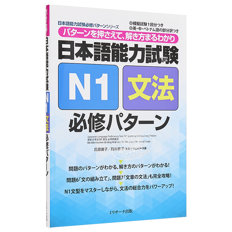 JEP日本语能力考N1文法 日本語能力試験N1文法必修パターン 日语能力测试 备考教辅练习JLPT【中商原版】