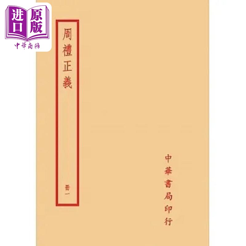周礼正义 全六册 港台原版 孙诒让 台湾中华书局【中商原版】