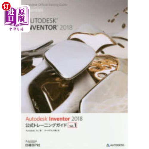 海外直订日语 Ａｕｔｏｄｅｓｋ　Ｉｎｖｅｎｔｏｒ　２０１８公式トレーニングガイド　Ｖｏｌ．１ Autodesk Inventor 2018