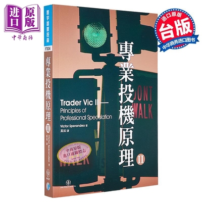 专业投机原理Ⅱ Trader Vic II 港台原版 Victor Sperandeo 寰宇 投资理财【中商原版】