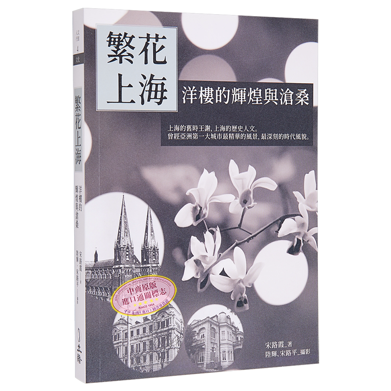 预售 繁花上海 洋楼的辉煌与沧桑 港台原版 宋路霞 立绪出版【中商原版】