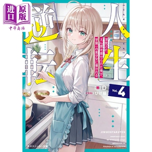 预售 轻小说 逆转人生4 被插足被陷害的我竟然被学园第一美少女亲近 日文原版日韩 人生逆転4 浮気され えん罪を着せら【中商原版?