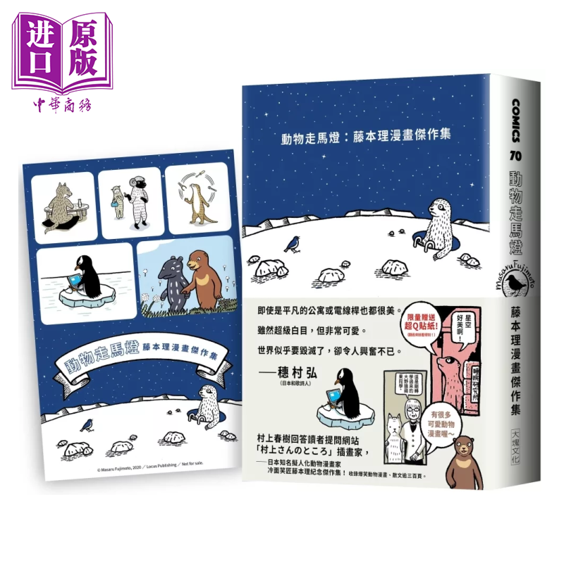 漫画 动物走马灯：藤本理漫画杰作集（限量加赠全彩超Q贴纸） 藤本理 台版漫画书 大块文化出版【中商原版】